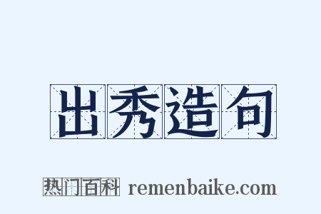 出秀造句是什么意思的图片